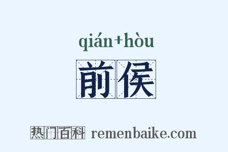 前侯是什么意思的图片